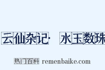 云仙杂记·水玉数珠是什么意思的图片
